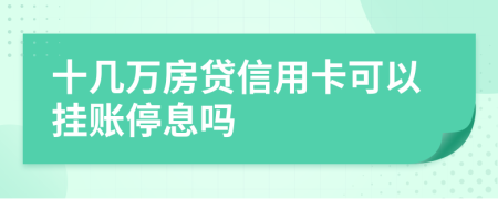 十幾萬房貸信用卡可以掛賬停息嗎