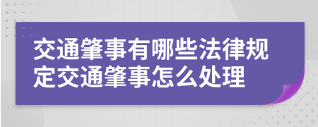 交通肇事有哪些法律規(guī)定交通肇事怎么處理