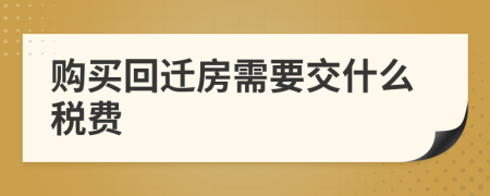 購(gòu)買(mǎi)回遷房需要交什么稅費(fèi)