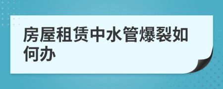 房屋租賃中水管爆裂如何辦