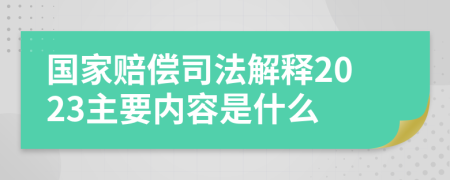 國家賠償司法解釋2023主要內(nèi)容是什么