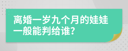 離婚一歲九個月的娃娃一般能判給誰?
