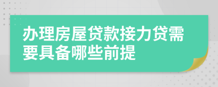 辦理房屋貸款接力貸需要具備哪些前提