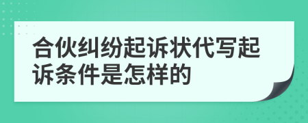 合伙糾紛起訴狀代寫(xiě)起訴條件是怎樣的