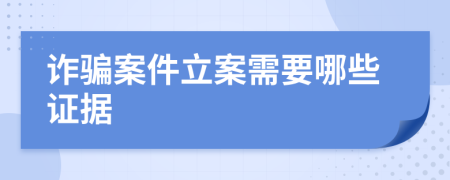 詐騙案件立案需要哪些證據(jù)