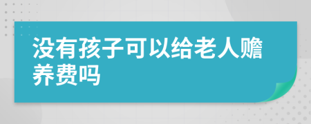 沒有孩子可以給老人贍養(yǎng)費(fèi)嗎