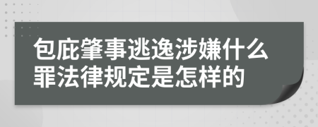 包庇肇事逃逸涉嫌什么罪法律規(guī)定是怎樣的