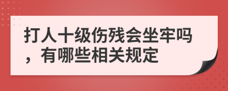 打人十級傷殘會坐牢嗎，有哪些相關規(guī)定