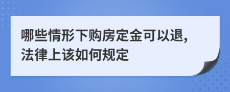 哪些情形下購房定金可以退,法律上該如何規(guī)定