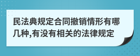 民法典規(guī)定合同撤銷情形有哪幾種,有沒有相關(guān)的法律規(guī)定