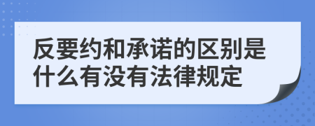 反要約和承諾的區(qū)別是什么有沒有法律規(guī)定