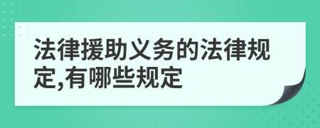 法律援助義務的法律規(guī)定,有哪些規(guī)定