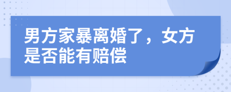 男方家暴離婚了，女方是否能有賠償
