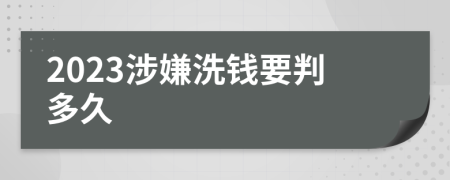 2023涉嫌洗錢要判多久