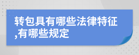 轉(zhuǎn)包具有哪些法律特征,有哪些規(guī)定