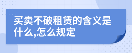 買賣不破租賃的含義是什么,怎么規(guī)定