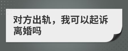 對(duì)方出軌，我可以起訴離婚嗎