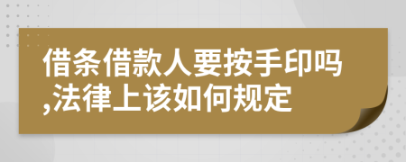 借條借款人要按手印嗎,法律上該如何規(guī)定