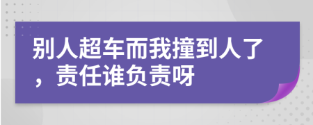 別人超車而我撞到人了，責(zé)任誰負(fù)責(zé)呀