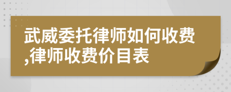 武威委托律師如何收費(fèi),律師收費(fèi)價(jià)目表