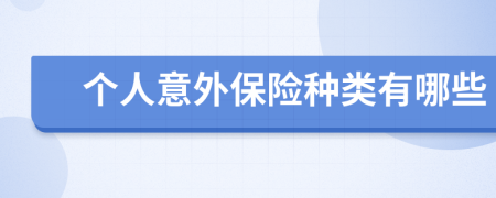 個人意外保險種類有哪些
