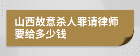 山西故意殺人罪請律師要給多少錢