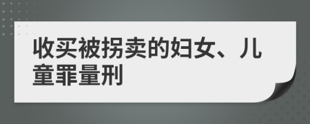 收買被拐賣的婦女、兒童罪量刑