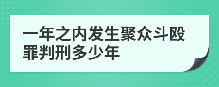 一年之內(nèi)發(fā)生聚眾斗毆罪判刑多少年