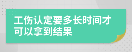 工傷認定要多長時間才可以拿到結果