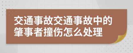 交通事故交通事故中的肇事者撞傷怎么處理