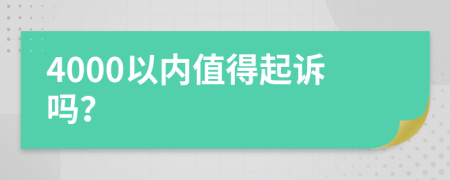 4000以內(nèi)值得起訴嗎？