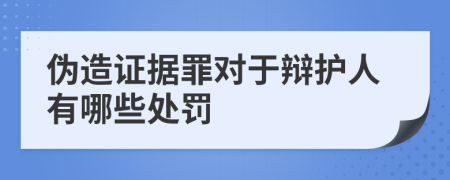 偽造證據罪對于辯護人有哪些處罰