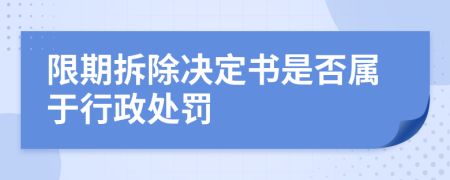 限期拆除決定書(shū)是否屬于行政處罰