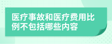 醫(yī)療事故和醫(yī)療費用比例不包括哪些內容