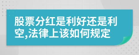 股票分紅是利好還是利空,法律上該如何規(guī)定