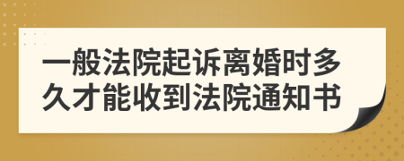 一般法院起訴離婚時(shí)多久才能收到法院通知書(shū)