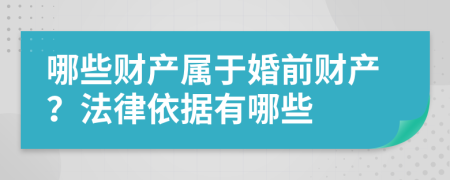 哪些財產(chǎn)屬于婚前財產(chǎn)？法律依據(jù)有哪些