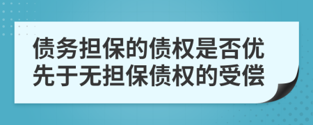 債務(wù)擔(dān)保的債權(quán)是否優(yōu)先于無(wú)擔(dān)保債權(quán)的受償