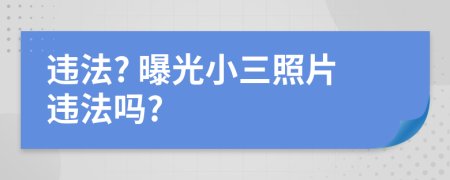 違法? 曝光小三照片違法嗎?