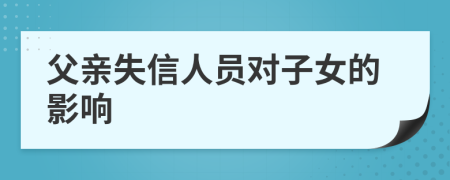 父親失信人員對子女的影響