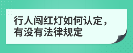 行人闖紅燈如何認(rèn)定，有沒有法律規(guī)定