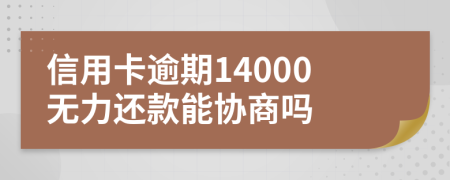 信用卡逾期14000無力還款能協(xié)商嗎