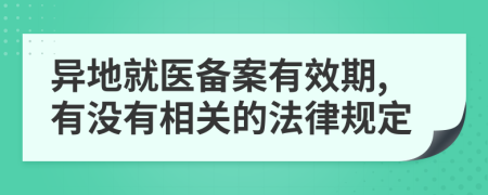 異地就醫(yī)備案有效期,有沒有相關(guān)的法律規(guī)定