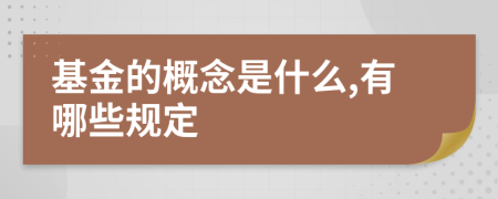 基金的概念是什么,有哪些規(guī)定