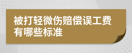 被打輕微傷賠償誤工費有哪些標(biāo)準(zhǔn)  