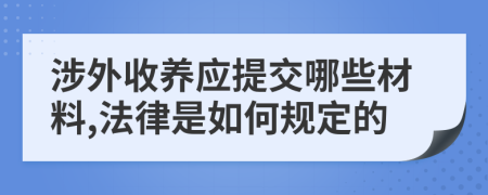 涉外收養(yǎng)應提交哪些材料,法律是如何規(guī)定的