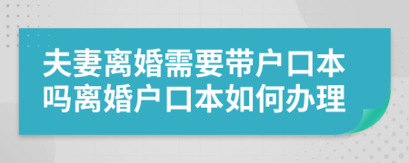 夫妻離婚需要帶戶口本嗎離婚戶口本如何辦理