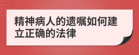 精神病人的遺囑如何建立正確的法律