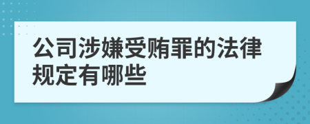 公司涉嫌受賄罪的法律規(guī)定有哪些