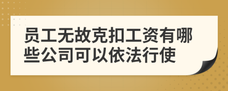 員工無故克扣工資有哪些公司可以依法行使